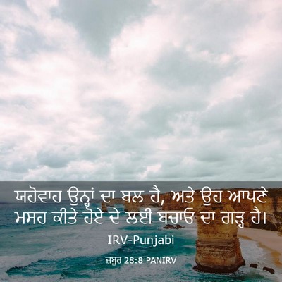 Picture 03 - ਜ਼ਬੂਰ 28:8 PANIRV - ਯਹੋਵਾਹ ਉਨ੍ਹਾਂ ਦਾ - Bible Verse Picture