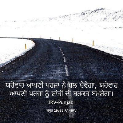Picture 03 - ਜ਼ਬੂਰ 29:11 PANIRV - ਯਹੋਵਾਹ ਆਪਣੀ ਪਰਜਾ - Bible Verse Picture