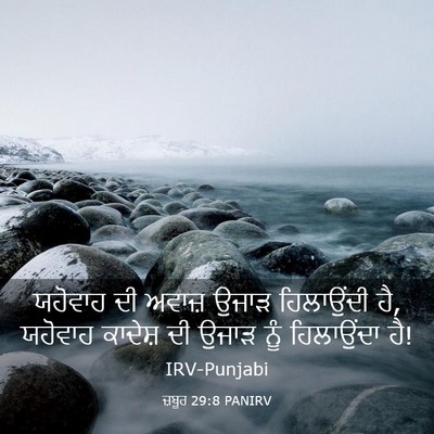 Picture 03 - ਜ਼ਬੂਰ 29:8 PANIRV - ਯਹੋਵਾਹ ਦੀ ਅਵਾਜ਼ - Bible Verse Picture