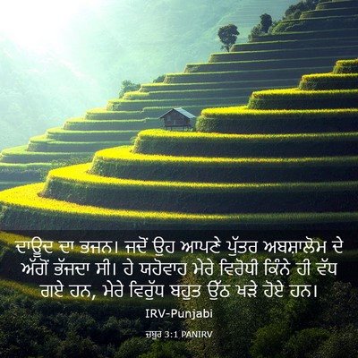 Picture 03 - ਜ਼ਬੂਰ 3:1 PANIRV - ਦਾਊਦ ਦਾ ਭਜਨ। ਜਦੋਂ - Bible Verse Picture
