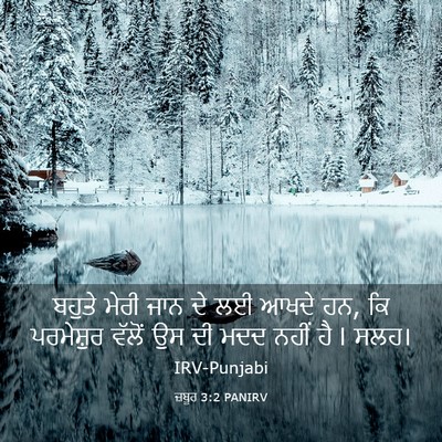 Picture 03 - ਜ਼ਬੂਰ 3:2 PANIRV - ਬਹੁਤੇ ਮੇਰੀ ਜਾਨ ਦੇ - Bible Verse Picture