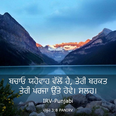 Picture 03 - ਜ਼ਬੂਰ 3:8 PANIRV - ਬਚਾਓ ਯਹੋਵਾਹ ਵੱਲੋਂ - Bible Verse Picture