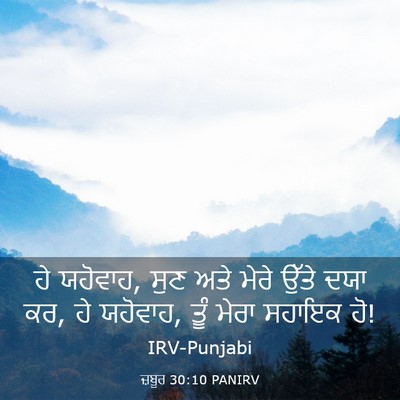 Picture 03 - ਜ਼ਬੂਰ 30:10 PANIRV - ਹੇ ਯਹੋਵਾਹ, ਸੁਣ ਅਤੇ - Bible Verse Picture