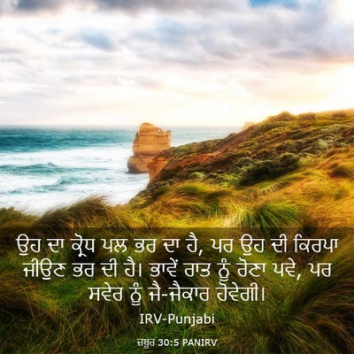Picture 03 - ਜ਼ਬੂਰ 30:5 PANIRV - ਉਹ ਦਾ ਕ੍ਰੋਧ ਪਲ ਭਰ - Bible Verse Picture