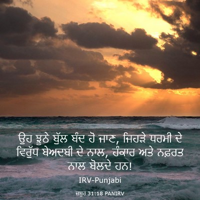 Picture 03 - ਜ਼ਬੂਰ 31:18 PANIRV - ਉਹ ਝੂਠੇ ਬੁੱਲ ਬੰਦ ਹੋ - Bible Verse Picture