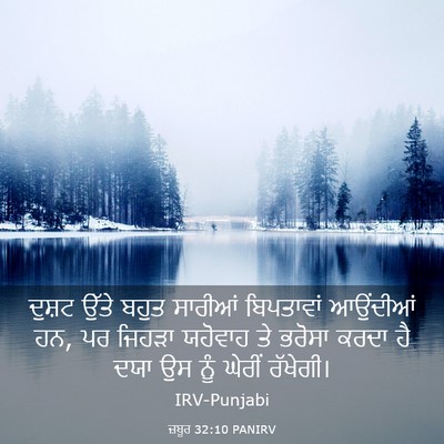 Picture 03 - ਜ਼ਬੂਰ 32:10 PANIRV - ਦੁਸ਼ਟ ਉੱਤੇ ਬਹੁਤ - Bible Verse Picture