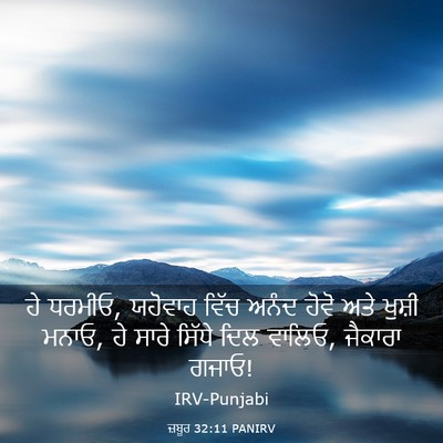 Picture 03 - ਜ਼ਬੂਰ 32:11 PANIRV - ਹੇ ਧਰਮੀਓ, ਯਹੋਵਾਹ - Bible Verse Picture