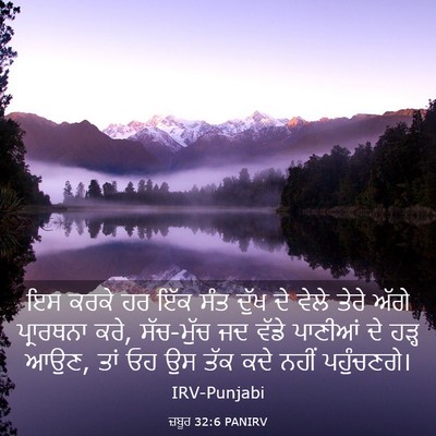 Picture 03 - ਜ਼ਬੂਰ 32:6 PANIRV - ਇਸ ਕਰਕੇ ਹਰ ਇੱਕ ਸੰਤ - Bible Verse Picture