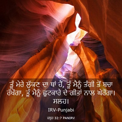 Picture 03 - ਜ਼ਬੂਰ 32:7 PANIRV - ਤੂੰ ਮੇਰੇ ਲੁੱਕਣ ਦਾ - Bible Verse Picture