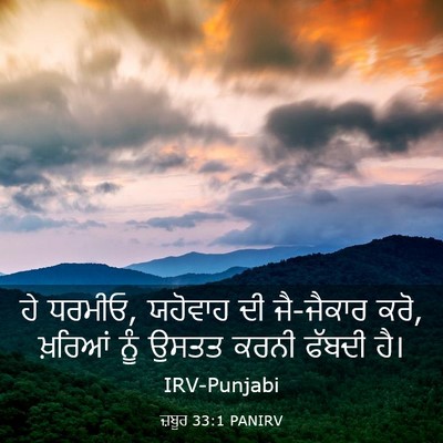 Picture 03 - ਜ਼ਬੂਰ 33:1 PANIRV - ਹੇ ਧਰਮੀਓ, ਯਹੋਵਾਹ ਦੀ - Bible Verse Picture