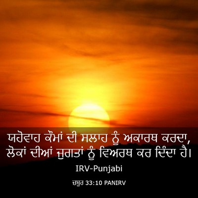 Picture 03 - ਜ਼ਬੂਰ 33:10 PANIRV - ਯਹੋਵਾਹ ਕੌਮਾਂ ਦੀ - Bible Verse Picture