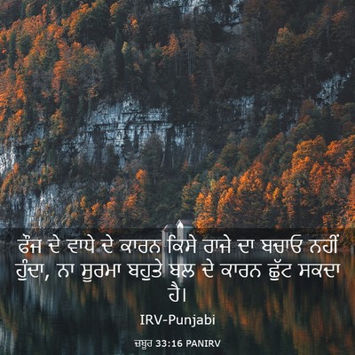 Picture 03 - ਜ਼ਬੂਰ 33:16 PANIRV - ਫੌਜ ਦੇ ਵਾਧੇ ਦੇ ਕਾਰਨ - Bible Verse Picture