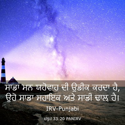 Picture 03 - ਜ਼ਬੂਰ 33:20 PANIRV - ਸਾਡਾ ਮਨ ਯਹੋਵਾਹ ਦੀ - Bible Verse Picture