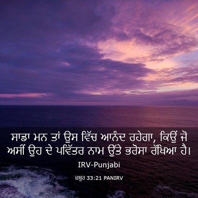 Picture 03 - ਜ਼ਬੂਰ 33:21 PANIRV - ਸਾਡਾ ਮਨ ਤਾਂ ਉਸ ਵਿੱਚ - Bible Verse Picture