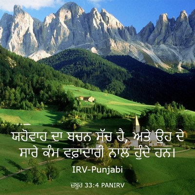 Picture 03 - ਜ਼ਬੂਰ 33:4 PANIRV - ਯਹੋਵਾਹ ਦਾ ਬਚਨ ਸੱਚ - Bible Verse Picture
