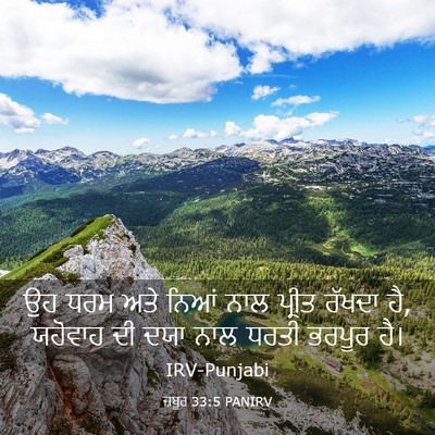 Picture 03 - ਜ਼ਬੂਰ 33:5 PANIRV - ਉਹ ਧਰਮ ਅਤੇ ਨਿਆਂ ਨਾਲ - Bible Verse Picture