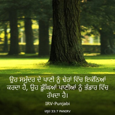 Picture 03 - ਜ਼ਬੂਰ 33:7 PANIRV - ਉਹ ਸਮੁੰਦਰ ਦੇ ਪਾਣੀ - Bible Verse Picture