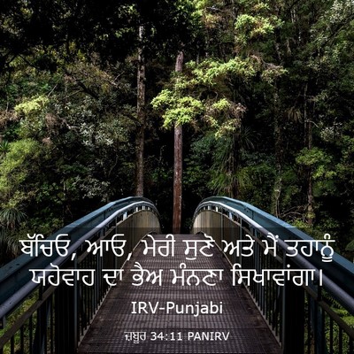 Picture 03 - ਜ਼ਬੂਰ 34:11 PANIRV - ਬੱਚਿਓ, ਆਓ, ਮੇਰੀ - Bible Verse Picture