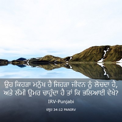 Picture 03 - ਜ਼ਬੂਰ 34:12 PANIRV - ਉਹ ਕਿਹੜਾ ਮਨੁੱਖ ਹੈ - Bible Verse Picture