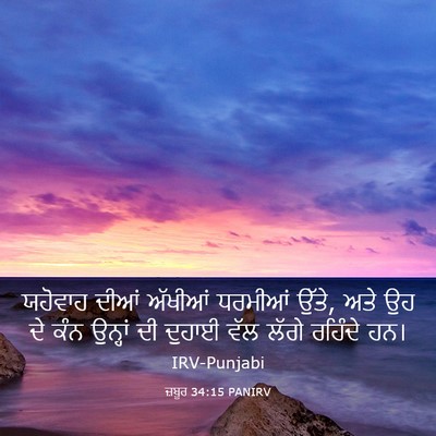 Picture 03 - ਜ਼ਬੂਰ 34:15 PANIRV - ਯਹੋਵਾਹ ਦੀਆਂ - Bible Verse Picture
