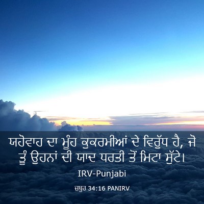 Picture 03 - ਜ਼ਬੂਰ 34:16 PANIRV - ਯਹੋਵਾਹ ਦਾ ਮੂੰਹ - Bible Verse Picture