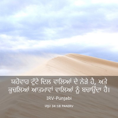 Picture 03 - ਜ਼ਬੂਰ 34:18 PANIRV - ਯਹੋਵਾਹ ਟੁੱਟੇ ਦਿਲ - Bible Verse Picture