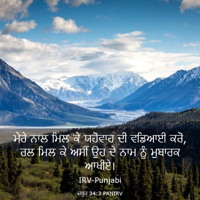 Picture 03 - ਜ਼ਬੂਰ 34:3 PANIRV - ਮੇਰੇ ਨਾਲ ਮਿਲ ਕੇ - Bible Verse Picture