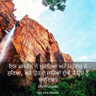 Picture 03 - ਜ਼ਬੂਰ 34:6 PANIRV - ਇਸ ਮਸਕੀਨ ਨੇ - Bible Verse Picture