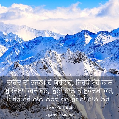 Picture 03 - ਜ਼ਬੂਰ 35:1 PANIRV - ਦਾਊਦ ਦਾ ਭਜਨ। ਹੇ - Bible Verse Picture