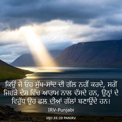 Picture 03 - ਜ਼ਬੂਰ 35:20 PANIRV - ਕਿਉਂ ਜੋ ਓਹ - Bible Verse Picture
