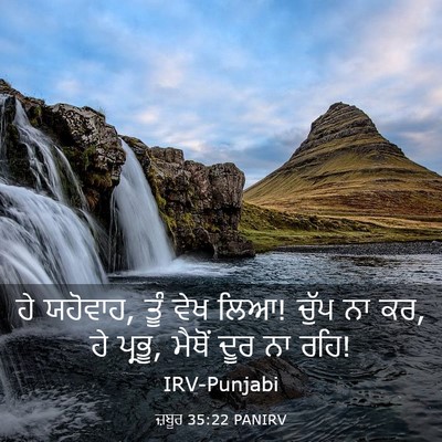 Picture 03 - ਜ਼ਬੂਰ 35:22 PANIRV - ਹੇ ਯਹੋਵਾਹ, ਤੂੰ ਵੇਖ - Bible Verse Picture