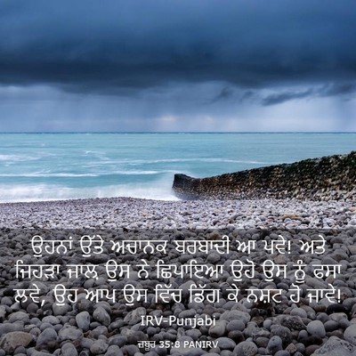 Picture 03 - ਜ਼ਬੂਰ 35:8 PANIRV - ਉਹਨਾਂ ਉੱਤੇ ਅਚਾਨਕ - Bible Verse Picture