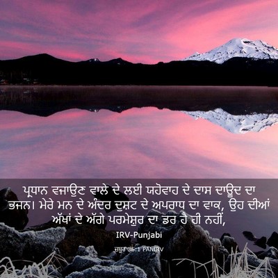 Picture 03 - ਜ਼ਬੂਰ 36:1 PANIRV - ਪ੍ਰਧਾਨ ਵਜਾਉਣ ਵਾਲੇ - Bible Verse Picture