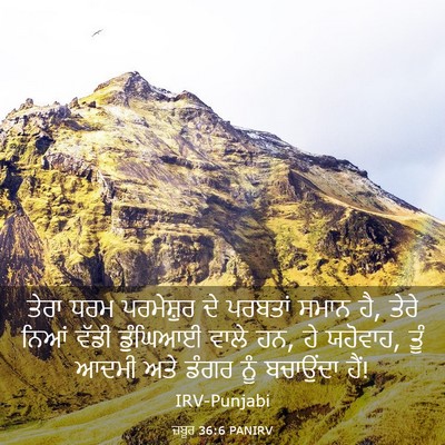 Picture 03 - ਜ਼ਬੂਰ 36:6 PANIRV - ਤੇਰਾ ਧਰਮ ਪਰਮੇਸ਼ੁਰ - Bible Verse Picture