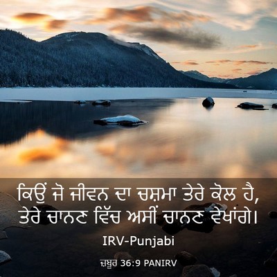 Picture 03 - ਜ਼ਬੂਰ 36:9 PANIRV - ਕਿਉਂ ਜੋ ਜੀਵਨ ਦਾ - Bible Verse Picture