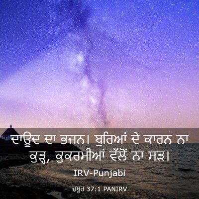 Picture 03 - ਜ਼ਬੂਰ 37:1 PANIRV - ਦਾਊਦ ਦਾ ਭਜਨ। - Bible Verse Picture