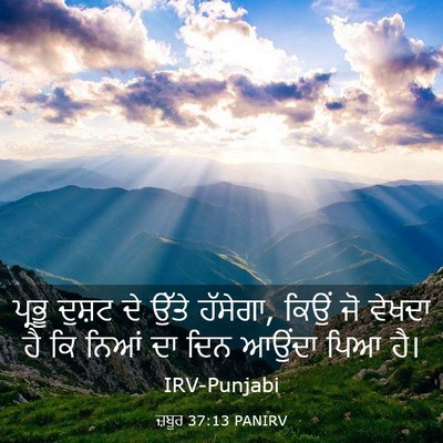 Picture 03 - ਜ਼ਬੂਰ 37:13 PANIRV - ਪ੍ਰਭੂ ਦੁਸ਼ਟ ਦੇ - Bible Verse Picture