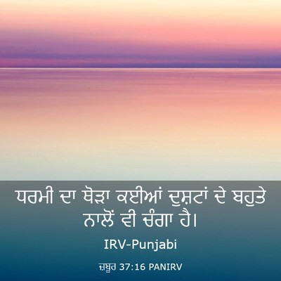 Picture 03 - ਜ਼ਬੂਰ 37:16 PANIRV - ਧਰਮੀ ਦਾ ਥੋੜਾ ਕਈਆਂ - Bible Verse Picture