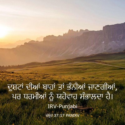 Picture 03 - ਜ਼ਬੂਰ 37:17 PANIRV - ਦੁਸ਼ਟਾਂ ਦੀਆਂ - Bible Verse Picture