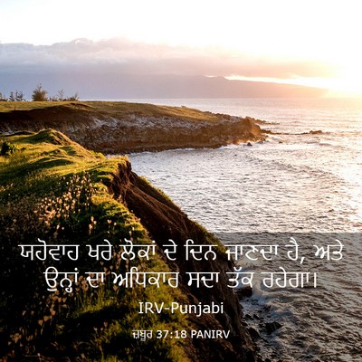 Picture 03 - ਜ਼ਬੂਰ 37:18 PANIRV - ਯਹੋਵਾਹ ਖਰੇ ਲੋਕਾਂ - Bible Verse Picture
