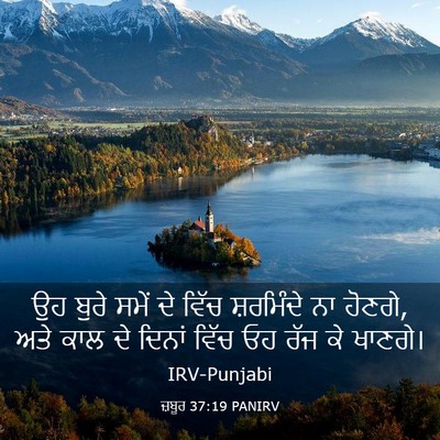Picture 03 - ਜ਼ਬੂਰ 37:19 PANIRV - ਉਹ ਬੁਰੇ ਸਮੇਂ ਦੇ - Bible Verse Picture