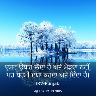 Picture 03 - ਜ਼ਬੂਰ 37:21 PANIRV - ਦੁਸ਼ਟ ਉਧਾਰ ਲੈਂਦਾ - Bible Verse Picture
