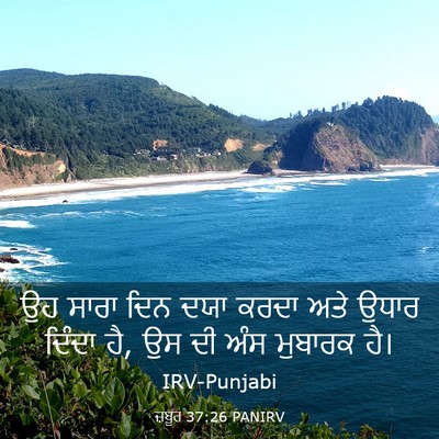 Picture 03 - ਜ਼ਬੂਰ 37:26 PANIRV - ਉਹ ਸਾਰਾ ਦਿਨ ਦਯਾ - Bible Verse Picture