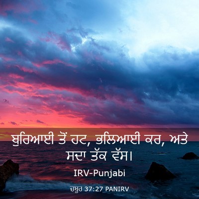 Picture 03 - ਜ਼ਬੂਰ 37:27 PANIRV - ਬੁਰਿਆਈ ਤੋਂ ਹਟ, - Bible Verse Picture