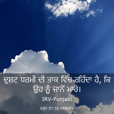 Picture 03 - ਜ਼ਬੂਰ 37:32 PANIRV - ਦੁਸ਼ਟ ਧਰਮੀ ਦੀ ਤਾਕ - Bible Verse Picture