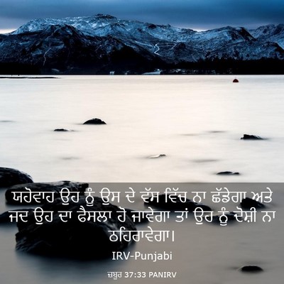 Picture 03 - ਜ਼ਬੂਰ 37:33 PANIRV - ਯਹੋਵਾਹ ਉਹ ਨੂੰ ਉਸ ਦੇ - Bible Verse Picture