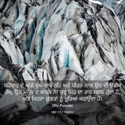 Picture 03 - ਜ਼ਬੂਰ 37:7 PANIRV - ਯਹੋਵਾਹ ਦੇ ਅੱਗੇ - Bible Verse Picture
