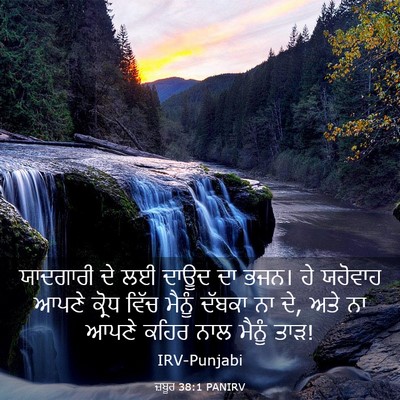 Picture 03 - ਜ਼ਬੂਰ 38:1 PANIRV - ਯਾਦਗਾਰੀ ਦੇ ਲਈ ਦਾਊਦ - Bible Verse Picture