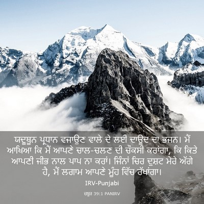 Picture 03 - ਜ਼ਬੂਰ 39:1 PANIRV - ਯਦੂਥੂਨ ਪ੍ਰਧਾਨ - Bible Verse Picture