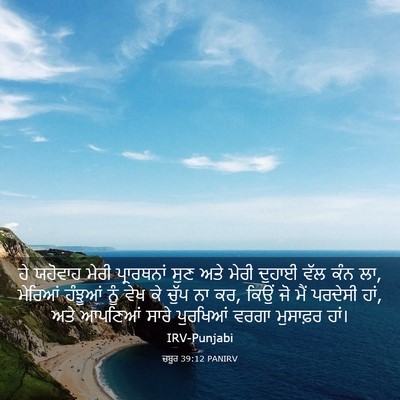 Picture 03 - ਜ਼ਬੂਰ 39:12 PANIRV - ਹੇ ਯਹੋਵਾਹ ਮੇਰੀ - Bible Verse Picture